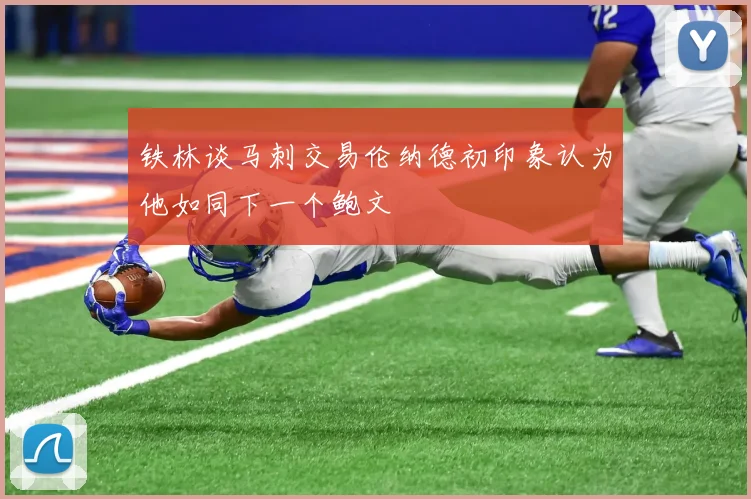 铁林谈马刺交易伦纳德初印象认为他如同下一个鲍文