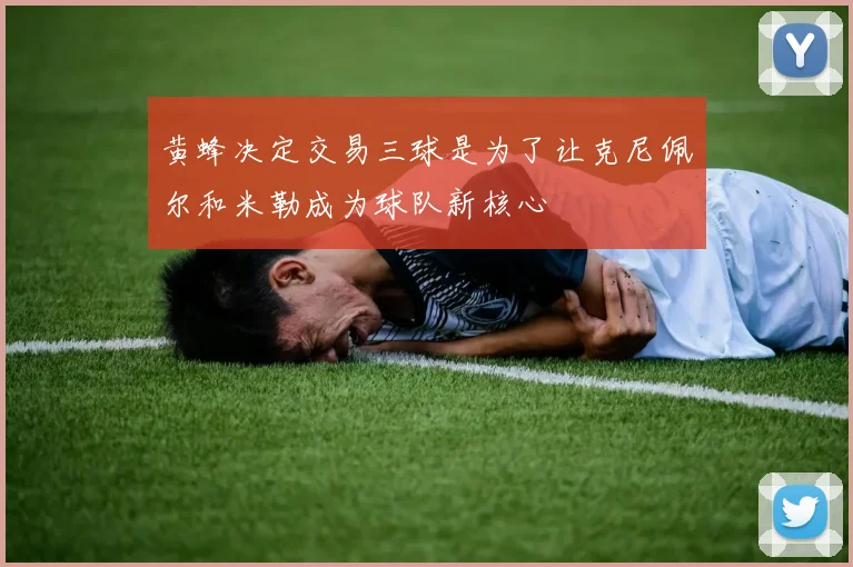 黄蜂决定交易三球是为了让克尼佩尔和米勒成为球队新核心