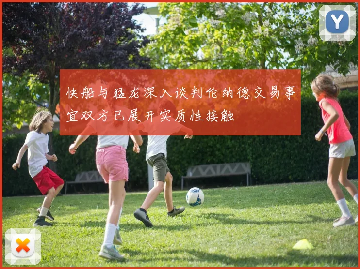 快船与猛龙深入谈判伦纳德交易事宜双方已展开实质性接触